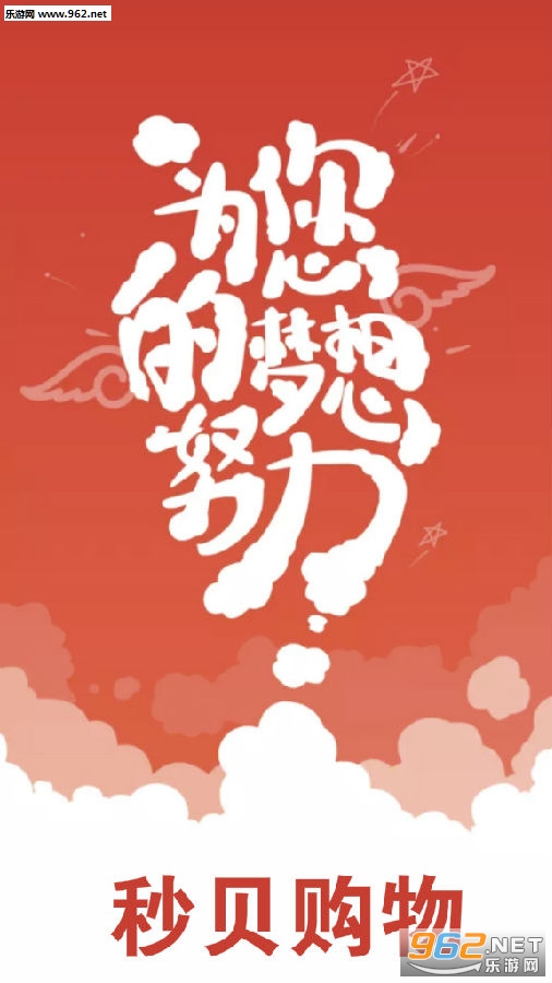秒贝购物app 秒贝购物app
