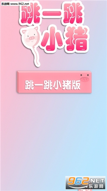 跳一跳小猪手游 跳一跳小猪手游