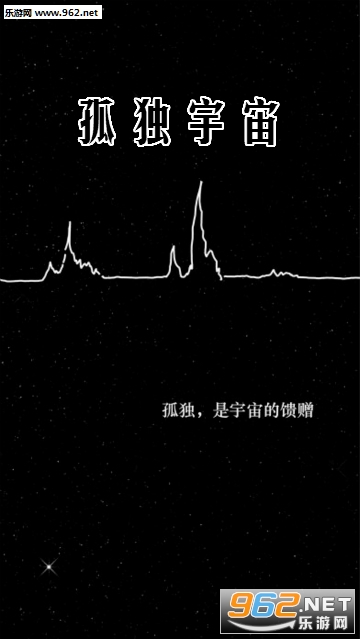 孤独宇宙安卓版 孤独宇宙安卓版
