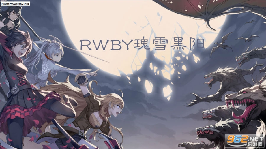 RWBY瑰雪黑阳九游版 RWBY瑰雪黑阳九游版