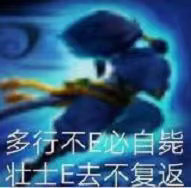 多行不E必自毙亚索表情包 多行不E必自毙亚索表情包