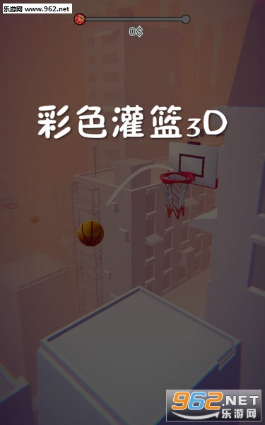 彩色灌篮3D安卓版 彩色灌篮3D安卓版