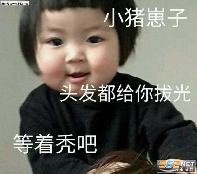 头发都给你拔光表情包 头发都给你拔光表情包
