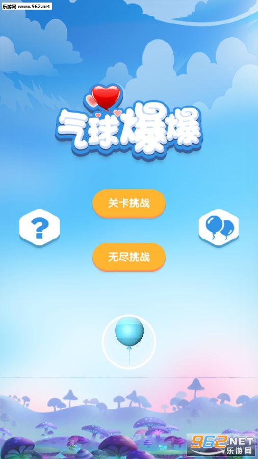 气球爆爆官方版 气球爆爆官方版