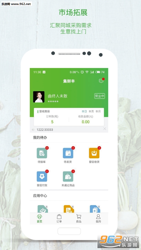 集鲜丰卖家版 集鲜丰卖家版