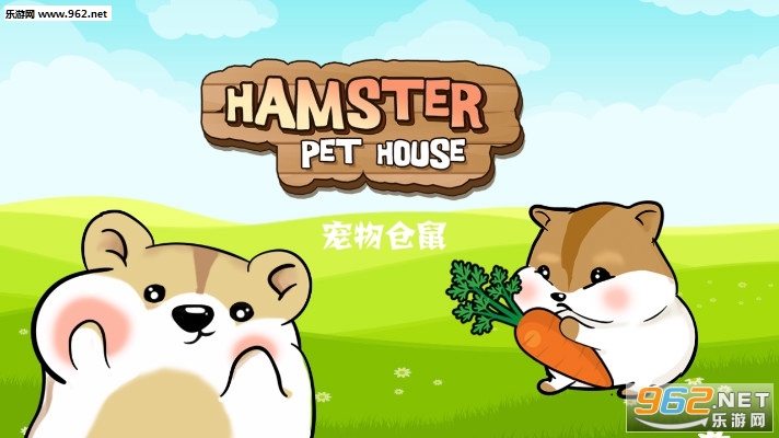 宠物仓鼠手机版 宠物仓鼠手机版