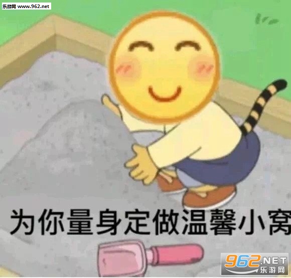 为你量身定做温馨小窝emoji表情包