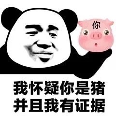 我怀疑你是猪并且我有证据表情包 我怀疑你是猪并且我有证据表情包