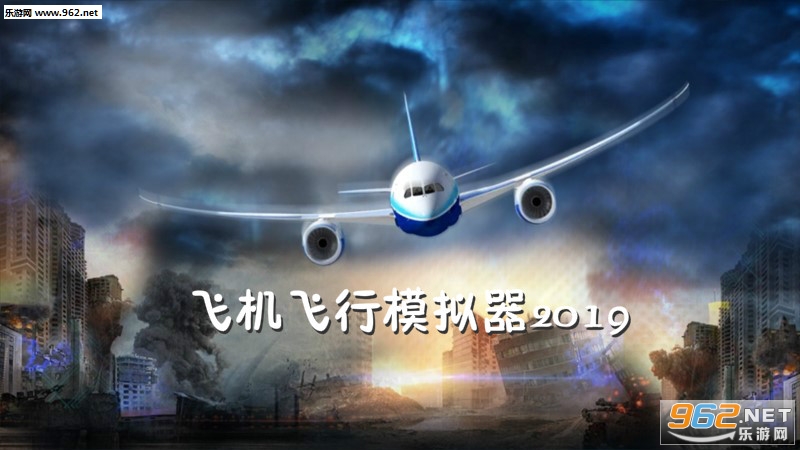 飞机飞行模拟器2019安卓版 飞机飞行模拟器2019安卓版