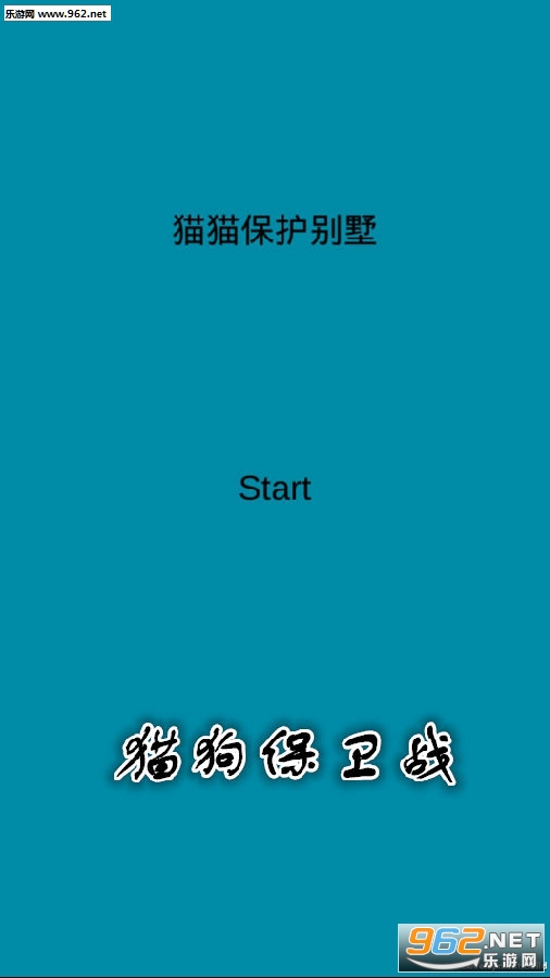 猫狗保卫战手游 猫狗保卫战手游
