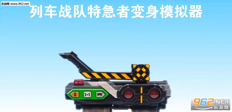 列车战队特急者变身模拟器手机版 列车战队特急者变身模拟器手机版