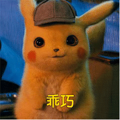 皮卡丘动图表情包 皮卡丘动图表情包