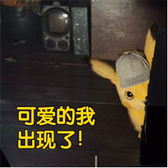皮卡丘动图表情包 皮卡丘动图表情包