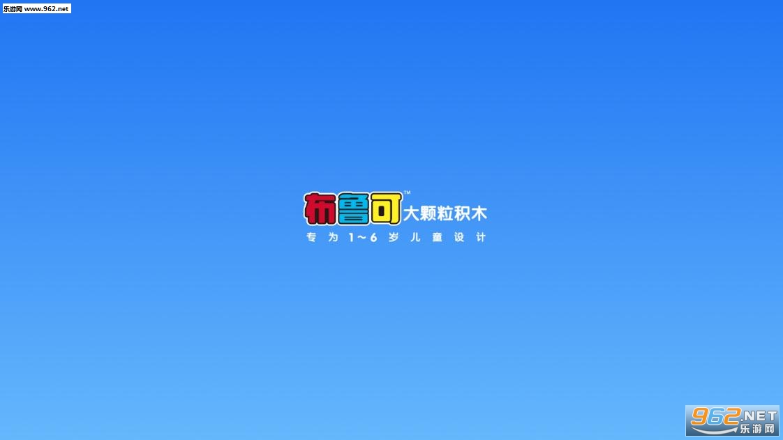 布鲁可积木app安卓版 布鲁可积木app安卓版