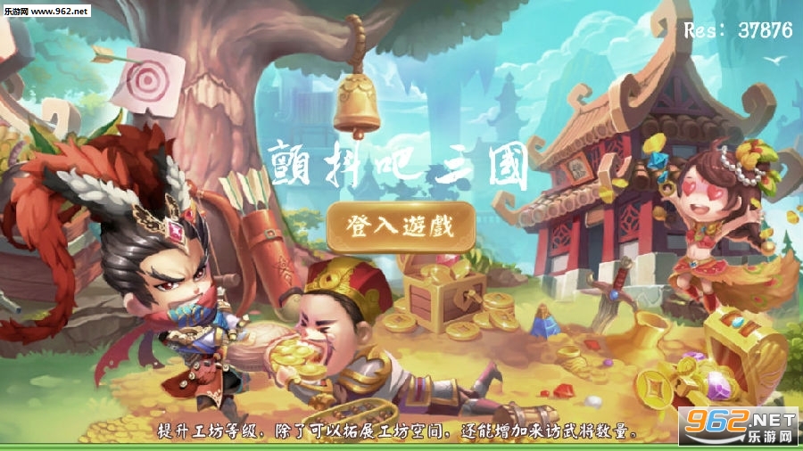 颤抖吧三国官方版 颤抖吧三国官方版