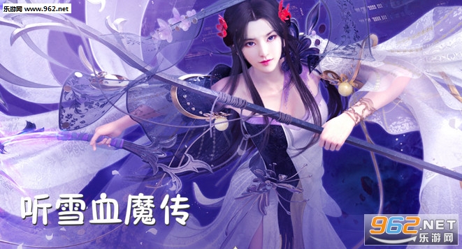 听雪血魔传手游 听雪血魔传手游