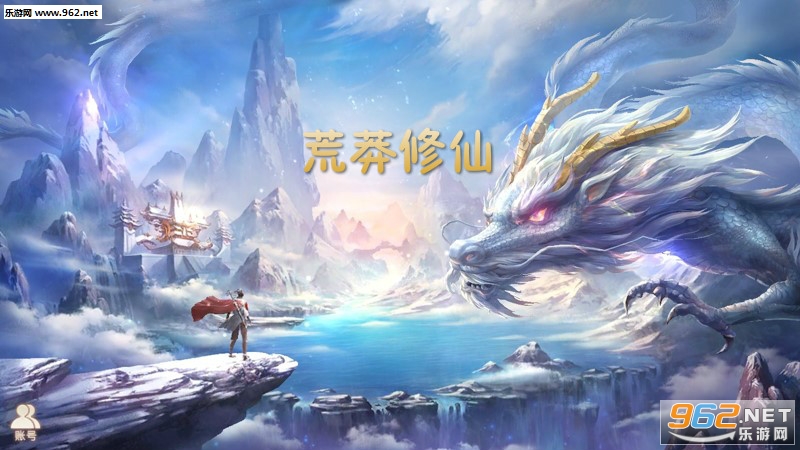 荒莽修仙手游 荒莽修仙手游