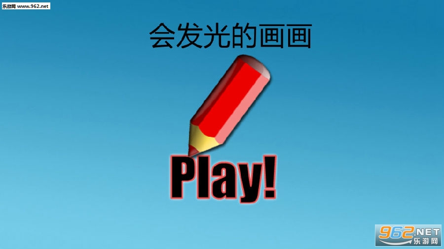 会发光的画画安卓版 会发光的画画安卓版