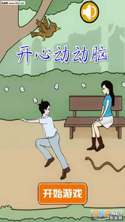 开心动动脑拆散情侣安卓版 开心动动脑拆散情侣安卓版