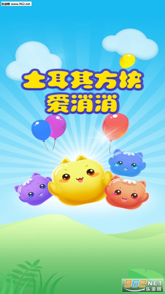 抖音土耳其爱消消安卓版截图2
