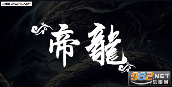 魔兽地图 帝龙1.0.1正式版(附攻略/隐藏密码)截图0