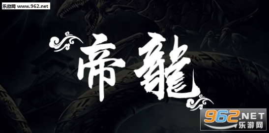魔兽地图 帝龙1.0.1正式版(附攻略/隐藏密码)截图1
