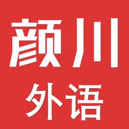 颜川外语官方版