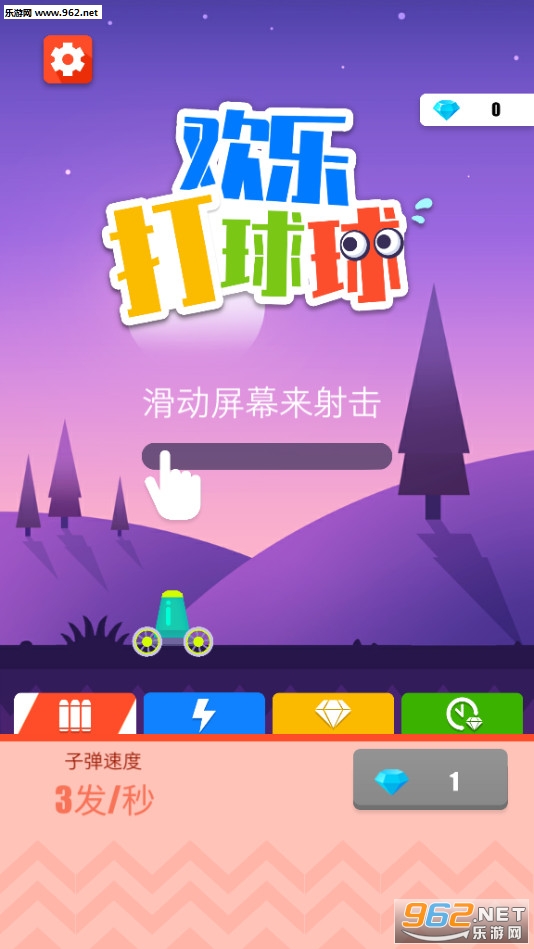 欢乐打球球安卓版截图2