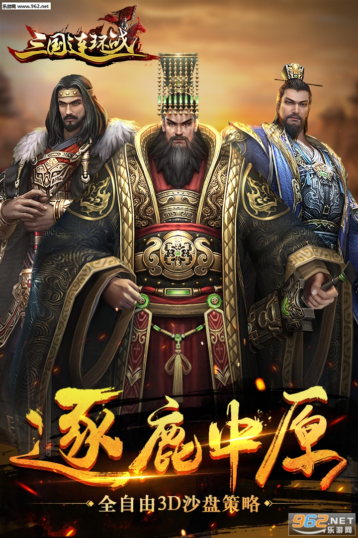 三国连环战九游版截图0