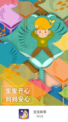 宝宝故事app截图2