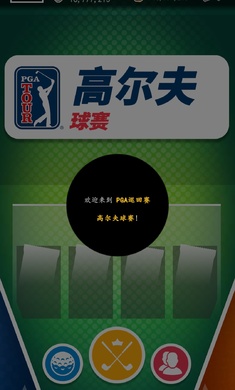 PGA高尔夫球大赛巡回赛中文版截图3