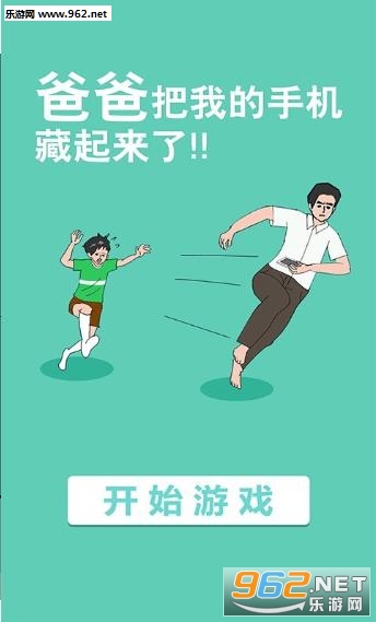 爸爸把我的手机藏起来了官方版截图0