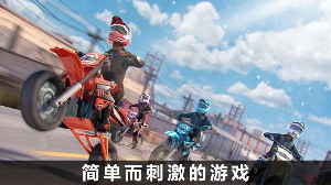 火爆极速骑行安卓版截图1