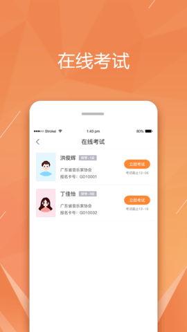 广东音协考级app截图0