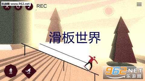 滑板世界安卓版截图1