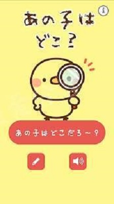 あの子を探せ!(找到那个孩子官方版)截图0