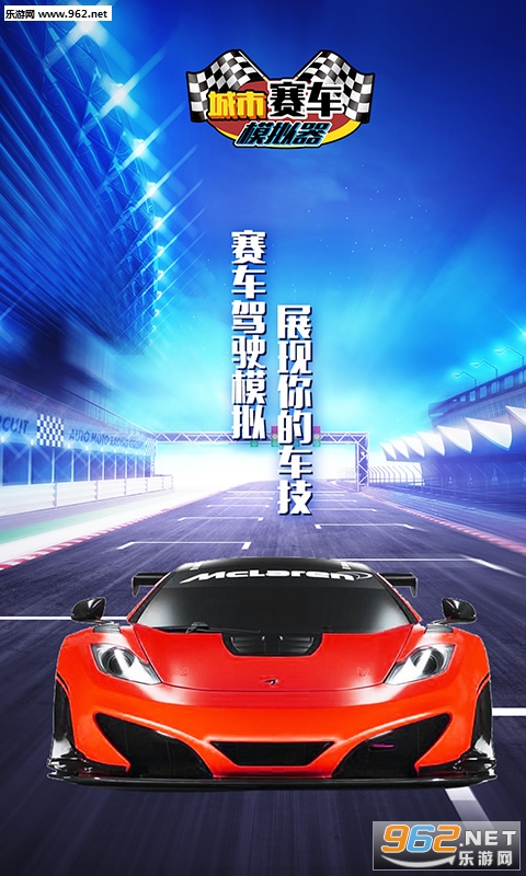 城市赛车模拟器安卓版截图3