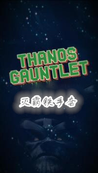 Thanos Gauntlet(灭霸铁手套安卓版)截图0
