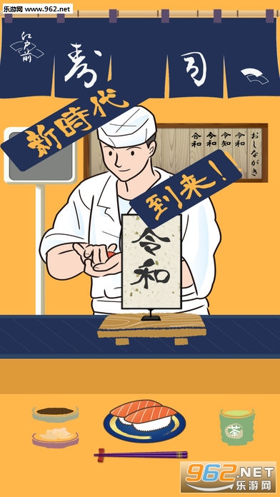 令和寿司游戏截图2
