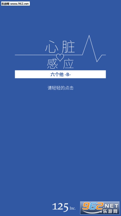 心脏感应六个他安卓版截图0