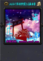 ACG��ڤ���ѩ[3.1]��ĩѩ(����������/����)