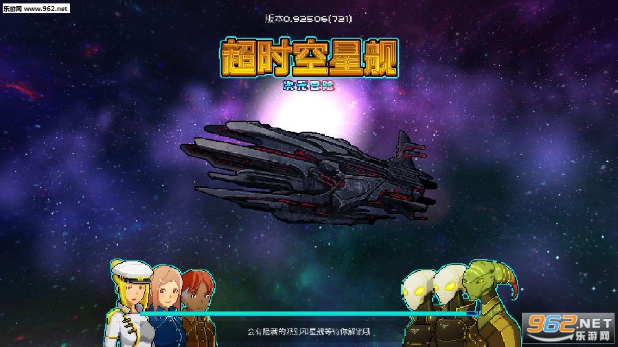 超时空星舰最新版 超时空星舰最新版