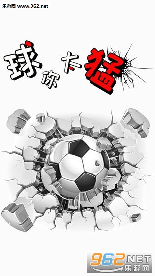 球你太猛安卓版 球你太猛安卓版