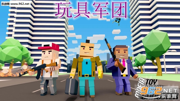 玩具军团最新版 玩具军团最新版