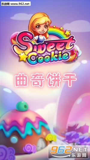 曲奇饼干官方版 曲奇饼干官方版