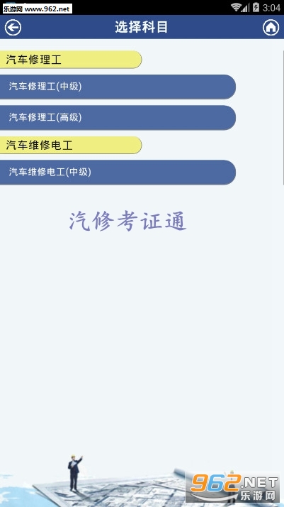 汽修考证通最新版 汽修考证通最新版