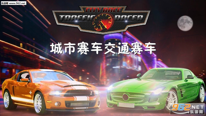 城市赛车交通赛车手游 城市赛车交通赛车手游