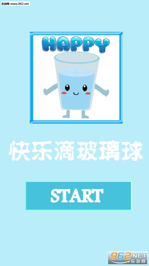 快乐滴玻璃球安卓版 快乐滴玻璃球安卓版