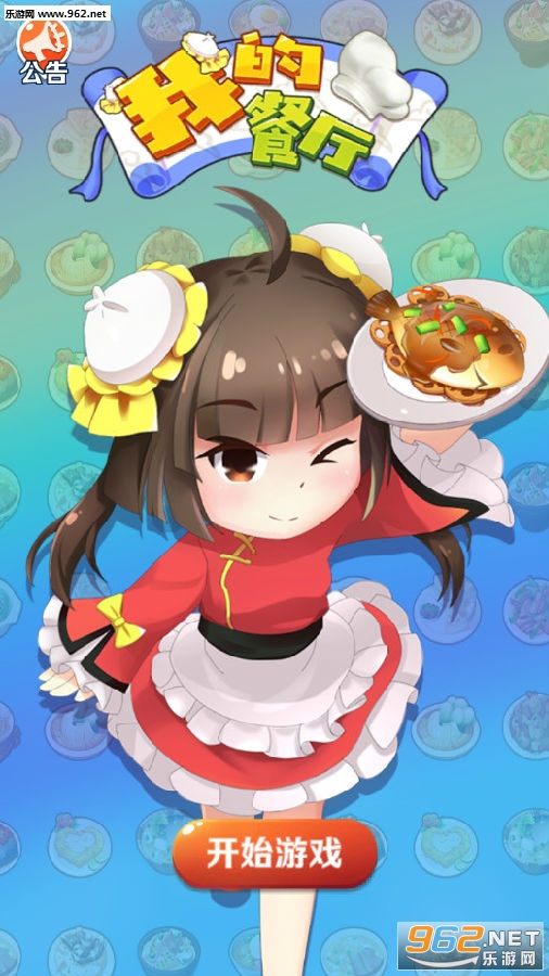 我的餐厅安卓版 我的餐厅安卓版