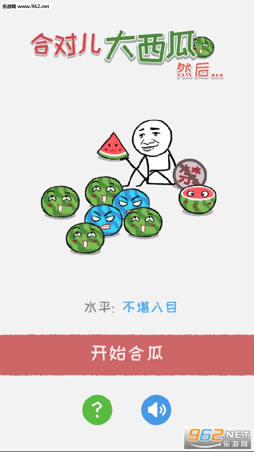 合对儿大西瓜然后手游 合对儿大西瓜然后手游